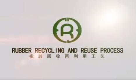 華寶推進華昂鞋業(yè)橡膠回收再利用(yòng)工(gōng)藝